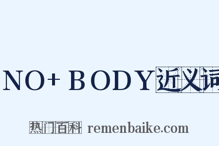 NO+BODY近义词是什么意思的图片